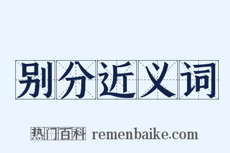 别分近义词是什么意思的图片
